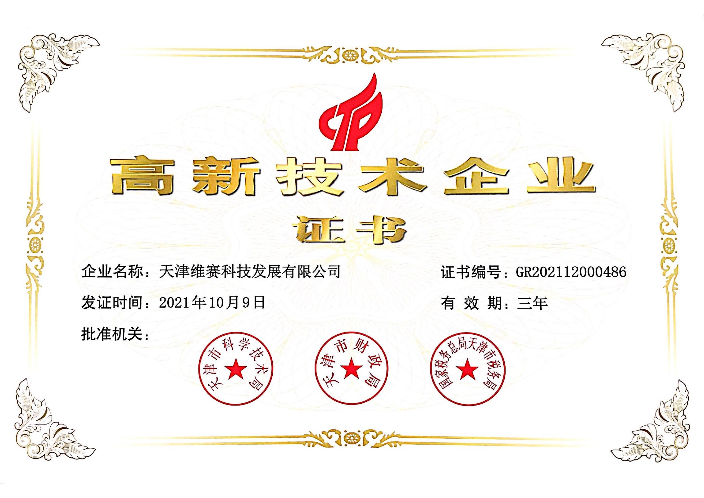 高新企業(yè)證書_00
