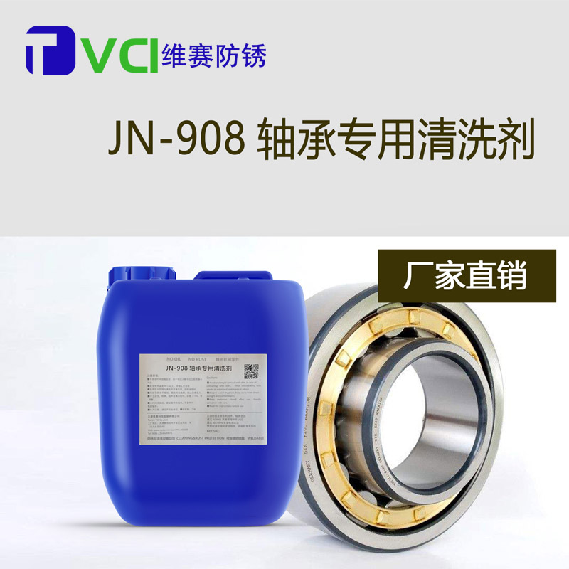 軸承專用清洗劑