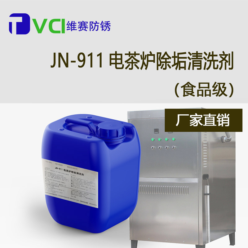 電茶爐除垢清洗劑